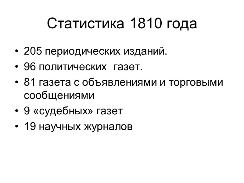 Статистика 1810 года 205 периодических изданий.  96 политических  газет. 81 газета с